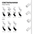 25-03 Светильник светодиодный, трековый, однофазный, 18Вт, 230В/50Гц, 1440лм, 4000К, 35°, IP20, Φ66х120х185мм, белый, алюминий, с адаптером