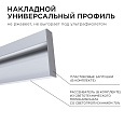 08-43 Профиль алюминиевый для светодиодной ленты, накладной, серебро, 80х18мм, 2м, шир. ленты до 12мм, индивидуальная упаковка (рассеиватель белый матовый, заглушки - 2шт.).