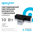 30-16 Светильник-коннектор светодиодный Т-образный 10 Вт, 230 В / 50 Гц, 1000 лм, 4000 К, IP40, чёрный, 181x116,5x55 мм, поликарбонат