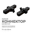 09-121 Коннектор прямой, однофазный, для накладного/подвесного  шинопровода, IP20, 77х42х18мм, чёрный, пластик