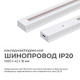 45-01 Шинопровод однофазный, накладной/подвесной, 230В/50Гц, IP20, 1000х42х18мм, белый, алюминий, в комплекте крепёж, токоввод, заглушка