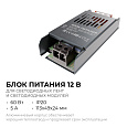 PS3-47 Блок питания (слим-метал) 12В, 60 Вт, IP20, 5 А, 113х49х24 мм