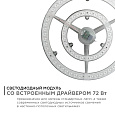 02-31 Модуль светодиодный со встроенным драйвером, 185-265В, 72Вт, 5400 Лм, 6500 K, Ø320мм