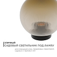11-67 (НТУ 02-60-203) Уличный светильник-шар с основанием, 200мм,рассеиватель ПММА,призма золотая