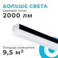 30-13 Светильник линейный, универсальный, светодиодный 20 Вт, 230 В / 50 Гц, 2000 лм, 4000 К, IP40, чёрный, 600х50х55 мм, алюминий