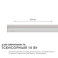 30-06 Светильник светодиодный, линейный, TOUCH сенсор, аналог Т5, 14Вт, 230В/50Гц, 1190лм, 6500К, IP20, белый, 870х23х35мм, поликарбонат