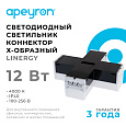 30-15 Светильник-коннектор светодиодный Х-образный 12 Вт, 230 В / 50 Гц, 1200 лм, 4000 К, IP40, чёрный, 181x181x55 мм, поликарбонат