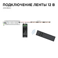 04-38 Диммер, 12/24В, 288/576Вт, 1 канал х 24А, IP20, пульт "easy control", радио, 10 кноп., 117х42х24 мм.