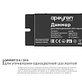 04-38 Диммер, 12/24В, 288/576Вт, 1 канал х 24А, IP20, пульт "easy control", радио, 10 кноп., 117х42х24 мм.