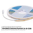 00-483 Светодиодная лента 24В, 15Вт/м, COB, 560д/м, IP20, 1200Лм/м, ширина подложки 8мм, 10м, CRI 90+, т/б, 3000К.