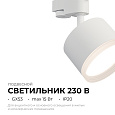 16-89 Светильник трековый, однофазный Nimbus под светодиодную лампу, 230В/50Гц, GX53, max 15Вт, IP20, Ø83х60х140мм, белый, алюм.+ акрил, лампа в комплект не входит