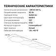 30-26 Система освещения 5 NET 230В/50Гц, 312Вт, 34320лм, 6500К, 5147х2135мм