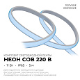 10-107 Комплект светодиодной ленты 220В НЕОН COB 11Вт/м, голубой, 288д/м, 5м, IP65, с аксессуарами (сетевой шнур, заглушка - 1шт, крепеж - 5шт)