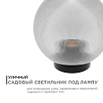 11-64 (НТУ 02-60-202) Уличный светильник-шар с основанием, 200мм,рассеиватель ПММА,призма прозрачная