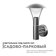 12-138 Cветильник садово-парковый, настенный, 15W, IP44, E27