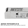 03-99 Блок питания 24В, (СТ), 100Вт, импульсный, IP20, 170-264В, 4,2А, алюм., слим, сереб., 188х46х35мм.