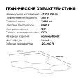 30-25 Система освещения 29 NET 230В/50Гц, 288Вт, 31680лм, 6500К, 3042х2073мм