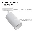 25-03 Светильник светодиодный, трековый, однофазный, 18Вт, 230В/50Гц, 1440лм, 4000К, 35°, IP20, Φ66х120х185мм, белый, алюминий, с адаптером