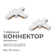 09-124 Коннектор Т-образный, однофазный, для накладного/подвесного  шинопровода, IP20, 105х70х18мм, белый, пластик