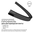 08-35-Ч Профиль алюминиевый для светодиодной ленты, анод., П-образный, гибкий, накладной, черный, 15х5,6мм, 2м, шир. ленты до 10мм, индивидуальная упаковка (рассеиватель черный, заглушки - 2шт., крепеж - 4шт.).