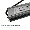 03-106 Блок питания 12В, (СТ), 100Вт, импульсный, IP67, 170-264В, 8,33А, алюм., сереб., 190х55х30мм.