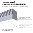 08-38 Профиль алюминиевый для светодиодной ленты, П-образный , накладной, серебро, 7,8х9мм, 2м, шир. ленты до 5мм, индивидуальная упаковка (рассеиватель белый матовый, заглушки - 2шт., крепеж - 4шт.).