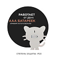 12-173 Светодиодный ночник "Котенок", теплый белый, 2хААА, МДФ, 242х30х248мм.