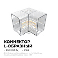 09-136 Коннектор для светильников серии NET, тип L, 230В/50Гц, 46х40х26мм, IP20, полипропилен