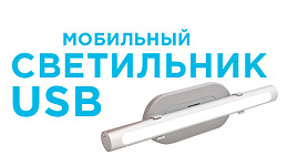 Как выбрать переносной светильник