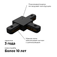 09-125 Коннектор Т-образный, однофазный, для накладного/подвесного  шинопровода, IP20, 105х70х18мм, чёрный, пластик