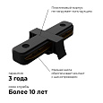 09-121 Коннектор прямой, однофазный, для накладного/подвесного  шинопровода, IP20, 77х42х18мм, чёрный, пластик