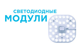 Апгрейд светильника с помощью светодиодного модуля