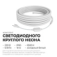 10-115 Комплект светодиодного НЕОНа 220В, 6Вт/м, 300лм/м, 6500К (х/б), smd 2835, 144д/м, круглый, d=14мм, 10м, IP65 с аксессуарами (сетевой шнур, заглушка - 1шт, крепеж - 10шт) 10-115 Комплект светодиодного НЕОНа 220В, 6Вт/м, 300лм/м, 6500К (х/б), smd 2835, 144д/м, круглый, d=14мм, 10м, IP65 с аксессуарами (сетевой шнур, заглушка - 1шт, крепеж - 10шт)