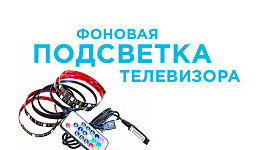 Фоновая подсветка телевизора своими руками