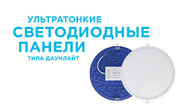 Ультратонкие светодиодные панели типа даунлайт