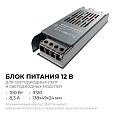 PS3-49 Блок питания (слим-метал) 12В, 100 Вт, IP20, 8,3 А, 138х49х24 мм