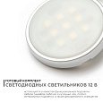 12-04 Комплект светодиодных светильников круглых накладных 12 В, 2,7 Вт*4 шт., smd 5050, RGBW