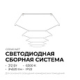 30-26 Система освещения 5 NET 230В/50Гц, 312Вт, 34320лм, 6500К, 5147х2135мм