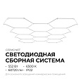 30-28 Система освещения 35 NET 230В/50Гц, 552Вт, 60720лм, 6500К, 4122х3042мм