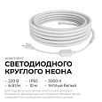 10-113 Комплект светодиодного НЕОНа 220В, 6Вт/м, 300лм/м, 3000К (т/б), smd 2835, 144д/м, круглый, d=14мм, 10м, IP65 с аксессуарами (сетевой шнур, заглушка - 1шт, крепеж - 10шт) 10-113 Комплект светодиодного НЕОНа 220В, 6Вт/м, 300лм/м, 3000К (т/б), smd 2835, 144д/м, круглый, d=14мм, 10м, IP65 с аксессуарами (сетевой шнур, заглушка - 1шт, крепеж - 10шт)