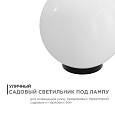 11-05 (НТУ 01-60-251) Уличный светильник-шар с основанием, 250мм, рассеиватель ПММА молочный