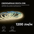 00-483 Светодиодная лента 24В, 15Вт/м, COB, 560д/м, IP20, 1200Лм/м, ширина подложки 8мм, 10м, CRI 90+, т/б, 3000К.