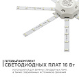 12-09 Комплект светод. линеек "Звездочка" для н/п свет-ка 220В,16Вт, smd5730, IP30,1200Лм, 3000К,Ø220мм