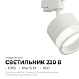 16-87 Светильник трековый, однофазный Sunrise под светодиодную лампу, 230В/50Гц, GX53, max 15Вт, IP20, Ø85х70х150мм, белый, алюм.+ акрил, лампа в комплект не входит