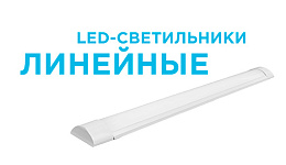 Линейные LED-светильники OGM для внутреннего освещения