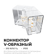 09-133 Коннектор для светильников серии NET, тип V, 230В/50Гц, 70х40х26мм, IP20, полипропилен