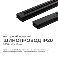 45-04 Шинопровод однофазный, накладной/подвесной, 230В/50Гц, IP20, 2000х42х18мм, чёрный, алюминий, в комплекте крепёж, токоввод, заглушка