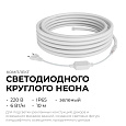 10-118 Комплект светодиодного НЕОНа 220В, 6Вт/м, зеленый, smd 2835, 144д/м, круглый, d=14мм, 10м, IP65 с аксессуарами (сетевой шнур, заглушка - 1шт, крепеж - 10шт) 10-118 Комплект светодиодного НЕОНа 220В, 6Вт/м, зеленый, smd 2835, 144д/м, круглый, d=14мм, 10м, IP65 с аксессуарами (сетевой шнур, заглушка - 1шт, крепеж - 10шт)
