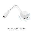 09-25 Коннектор со шнуром 150mm с разъемом DC 5,5 *2,5 "мама" для подключения рельсового светильника к блоку питания 24В