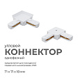 09-122 Коннектор угловой, однофазный, для накладного/подвесного  шинопровода, IP20, 71х71х18мм, белый, пластик